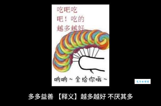 多多益善是什么意思 教你正确使用这个成语