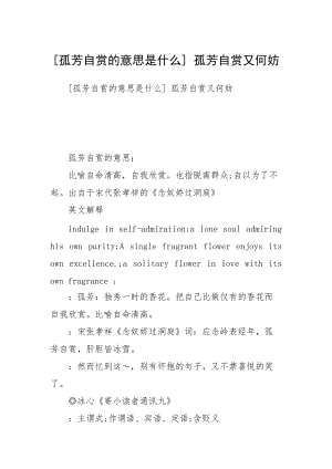 孤芳自赏的意思解析 如何正确理解这个成语