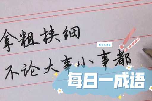 拿粗挟细是什么意思 教你正确理解和使用