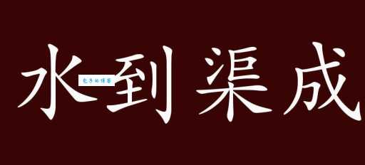 水到渠成的意思是什么 简单解释这个成语的含义