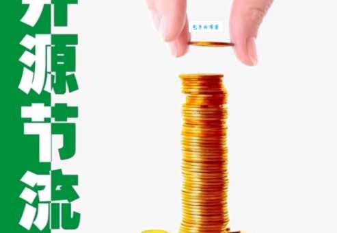 开源节流是什么意思 简单解释开源节流的概念