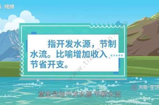 开源节流是什么意思 简单解释开源节流的概念