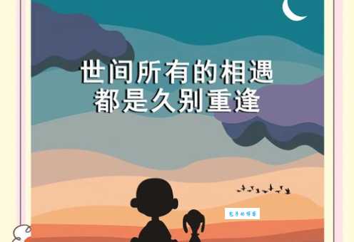 久别重逢的意思是什么 多年不见的朋友再次相遇