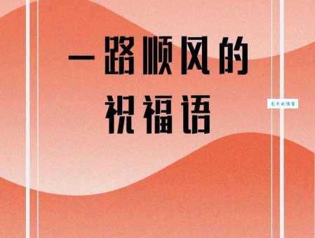 一路顺风的意思是什么 原来祝福语这么有讲究