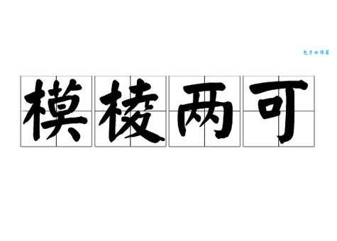 半明半昧是什么意思 和模棱两可有什么区别