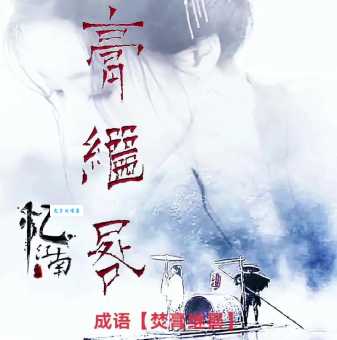 焚膏继晷是什么意思现代人如何理解这个成语