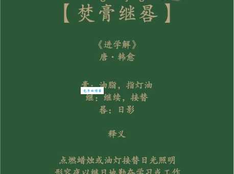 焚膏继晷是什么意思现代人如何理解这个成语