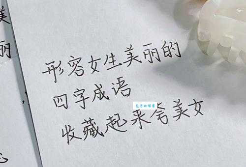 琪花瑶草是什么意思这个词语的出处和用法解析