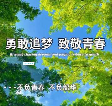 不负韶华是什么意思啊 简单解释就是珍惜青春年华