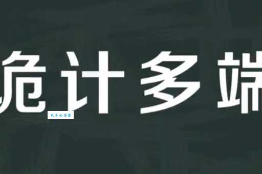 诡计多端的意思是什么 揭秘这个词的真正含义