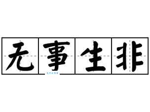 无事生非的意思简单说 别让无事生非影响你的生活
