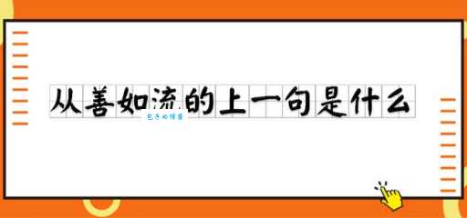 从善如流的意思和反义词 成语解析大全