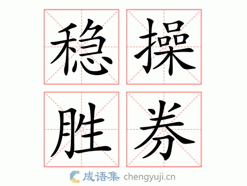 必操胜券是什么意思 这个成语用在哪些场合