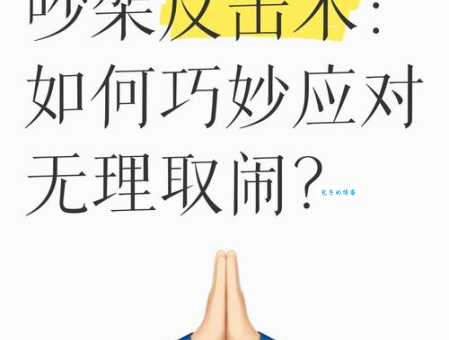 无理取闹的意思详解 教你识别和应对无理取闹