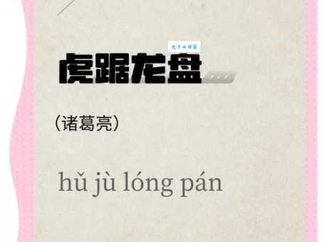 酒虎诗龙是什么意思这个成语的由来和用法解析