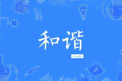 和睦相处的意思和重要性怎样营造和谐氛围