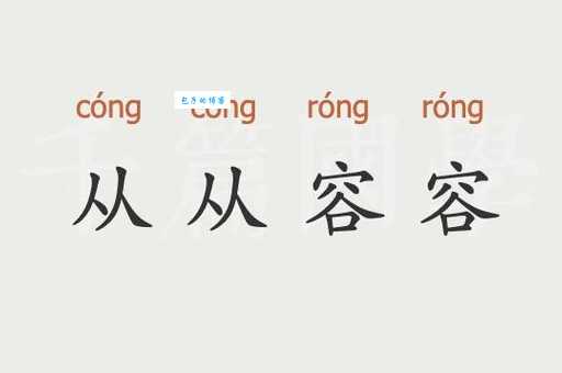 从从容容的意思你知道吗 其实很简单