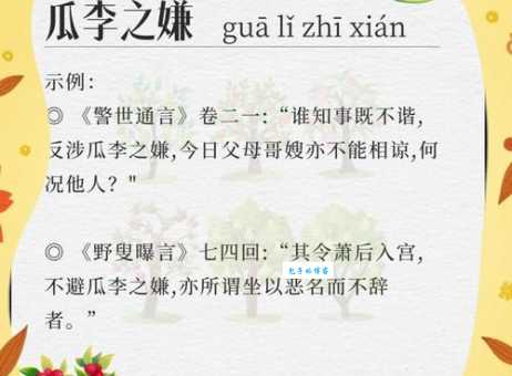 水里纳瓜是什么意思这个成语的寓意你了解多少