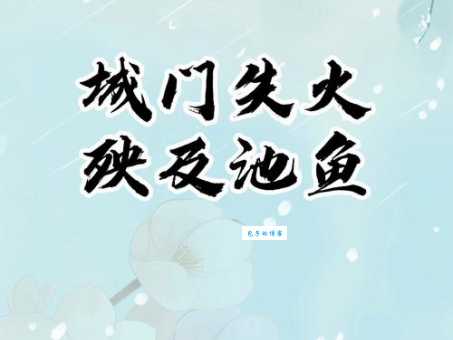殃及池鱼的意思你知道吗 这个成语的由来很有趣