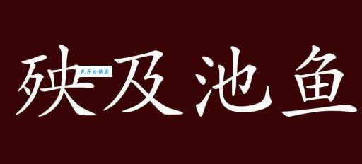 殃及池鱼的意思你知道吗 这个成语的由来很有趣