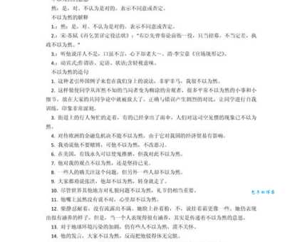 不以为然的意思及例句 轻松掌握成语用法