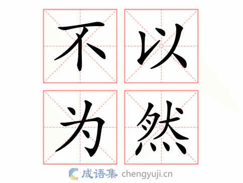 不以为然的意思及例句 轻松掌握成语用法