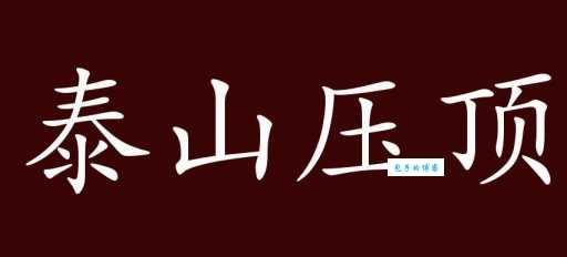 泰山压顶的意思解析这个成语在生活中怎么用