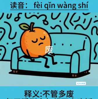 废寝忘食的意思是什么 这个成语原来这么有趣