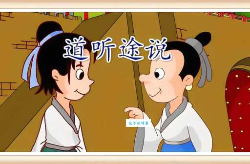 道听途说是什么意思 生活中如何避免轻信谣言