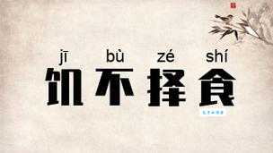 饥不择食的意思是什么 生活中如何避免饥不择食