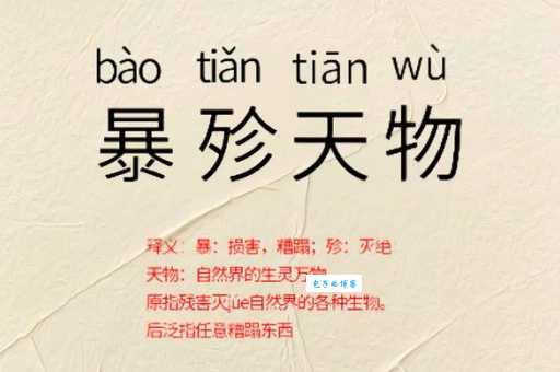 暴殄天物的意思是什么 原来浪费这么可怕