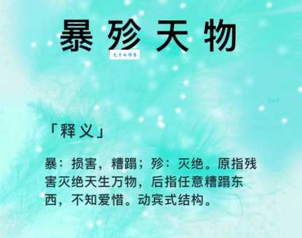 暴殄天物的意思是什么 原来浪费这么可怕