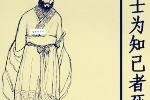 士为知己者死是什么意思 古代义气的真实写照