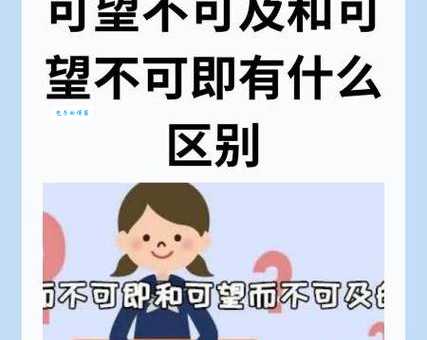 可望而不可即的意思 如何面对这种无奈的感觉