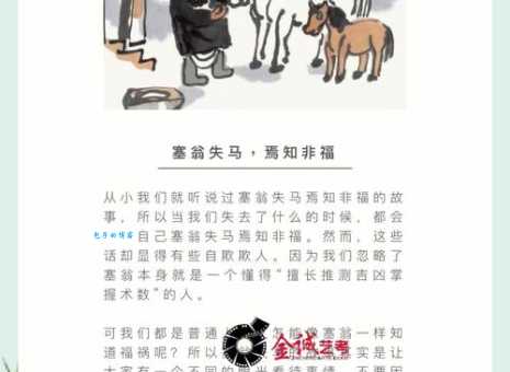 塞翁失马的意思你知道吗 成语背后的智慧故事