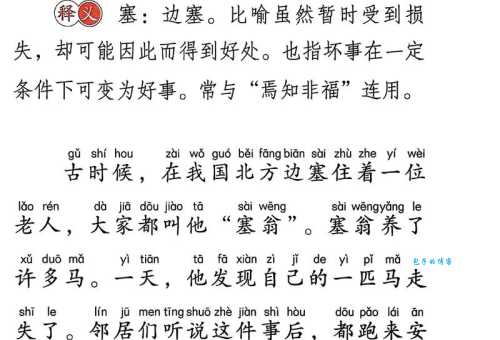 塞翁失马的意思你知道吗 成语背后的智慧故事