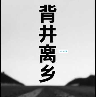 乡土难离的意思原来这就是乡愁的根源