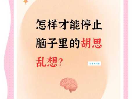 胡思乱想的意思解析，为什么我们总爱胡思乱想