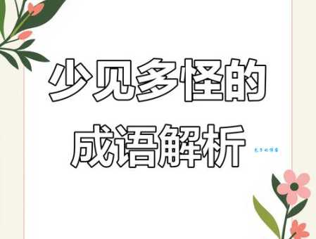 蜀犬吠日的意思解释这个成语原来是这样用的