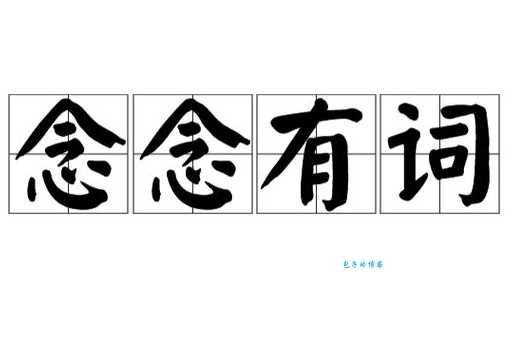 念念有词的意思你真的懂吗看完恍然大悟