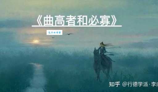 曲高和寡什么意思为什么说高雅的东西难被理解