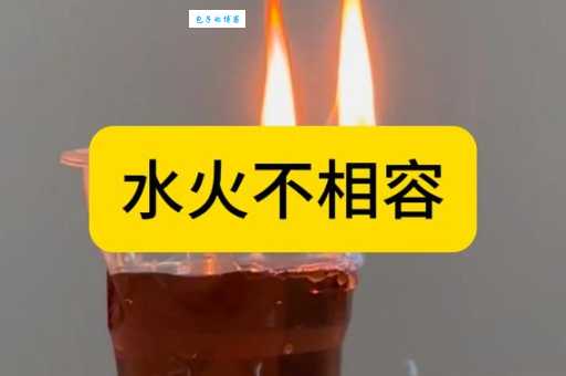 水火不容的意思是什么 简单解释让你秒懂