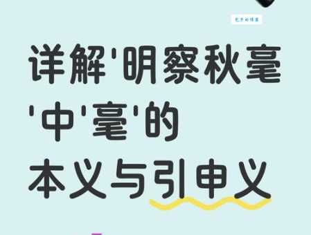 成语明察秋毫的毫是什么意思 很多人都理解错了