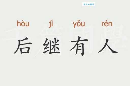 后继有人的意思和用法 这些例子告诉你