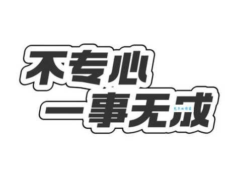 一劳永逸的意思和用法看完这篇就懂了