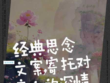 魂牵梦绕的意思你知道吗 这种思念为何如此强烈