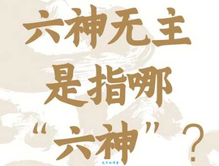 六神无主的意思解释 古人说的六神指哪六神
