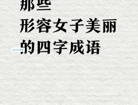 貌若天仙的意思和用法形容人美到极致的成语