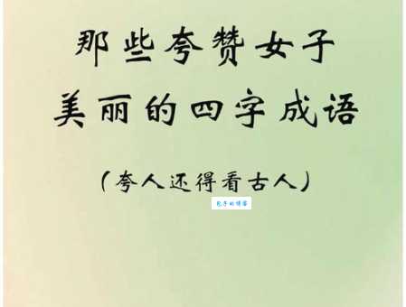貌若天仙的意思和用法形容人美到极致的成语