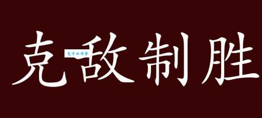 克敌制胜的意思你知道吗 成语来源与典故